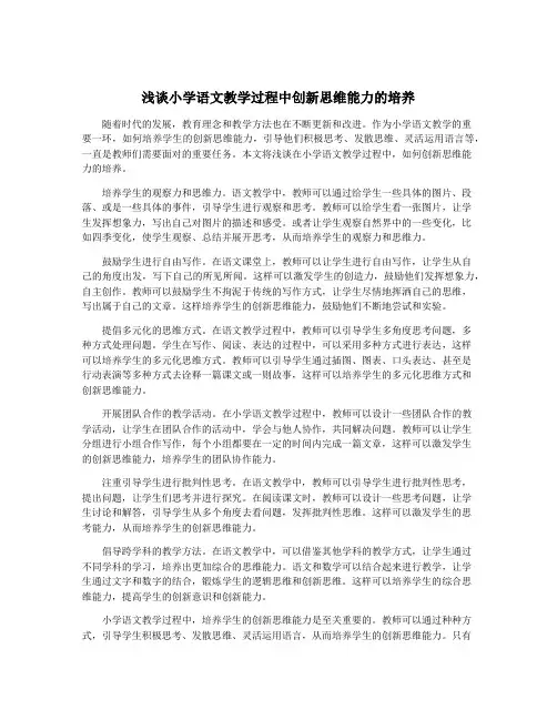 浅谈小学语文教学过程中创新思维能力的培养