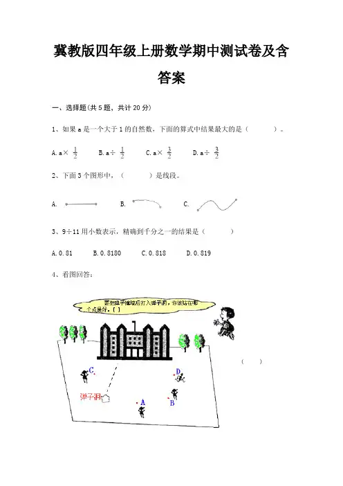 冀教版四年级上册数学期中测试卷及含答案