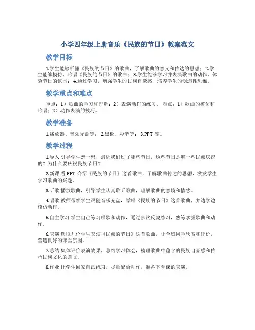小学四年级上册音乐《民族的节日》教案范文