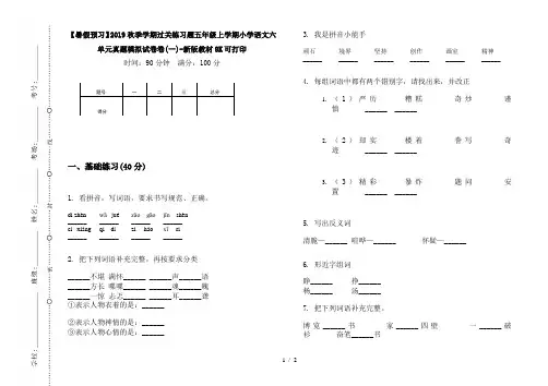 【暑假预习】2019秋季学期过关练习题五年级上学期小学语文六单元真题模拟试卷卷(一)-新版教材8K可打印