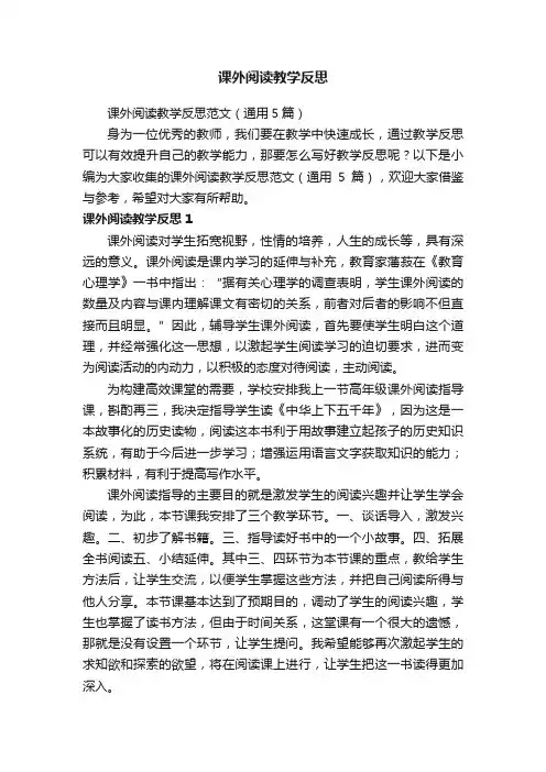 课外阅读教学反思范文（通用5篇）