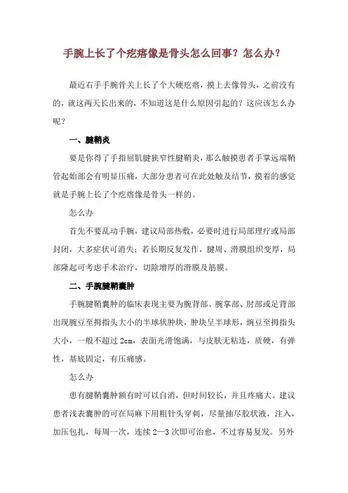 手腕上长了个疙瘩像是骨头 怎么回事？怎么办？