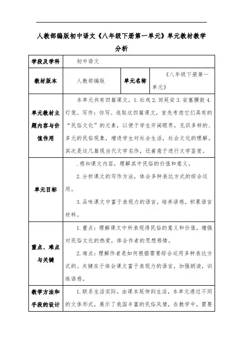人教部编版初中语文《八年级下册第一单元》单元教材教学分析