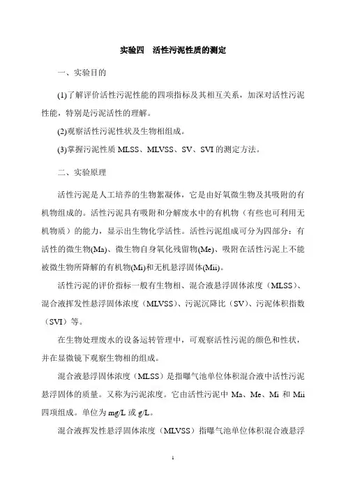 活性污泥性质的测定