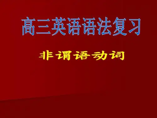 高三英语语法复习(非谓语动词)