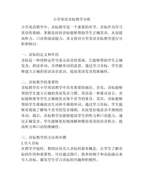 小学英语音标教学分析
