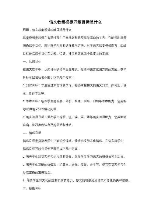 语文教案模板四维目标是什么