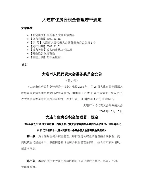 大连市住房公积金管理若干规定