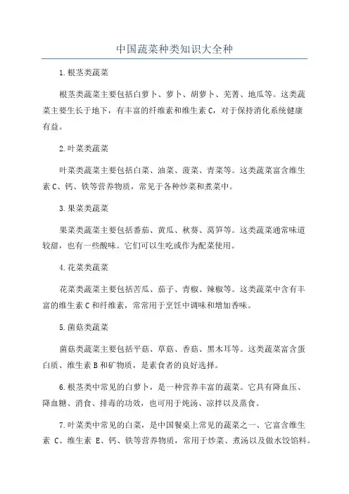 中国蔬菜种类知识大全种