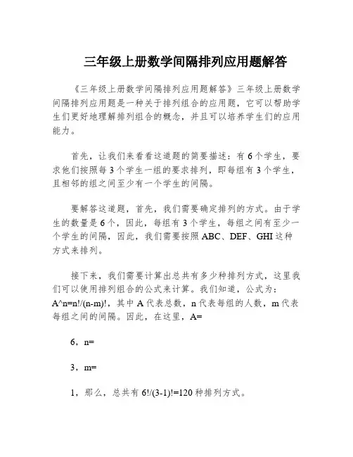 三年级上册数学间隔排列应用题解答