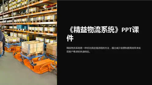 《精益物流系统》课件