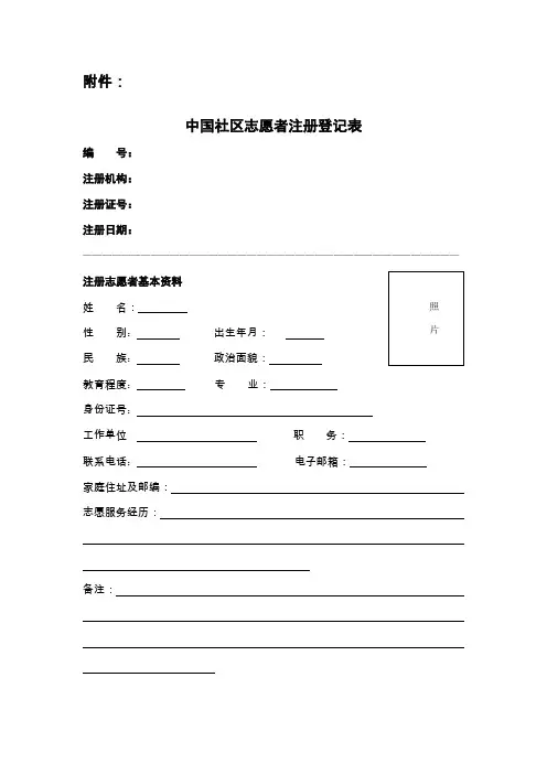 中国社区志愿者注册登记表