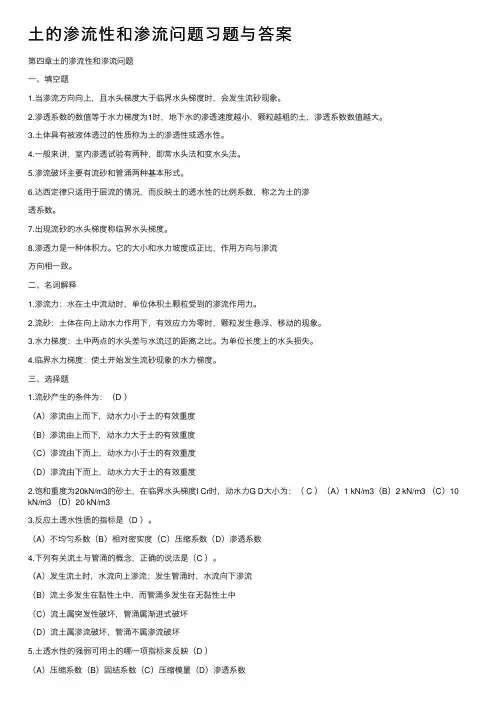 土的渗流性和渗流问题习题与答案