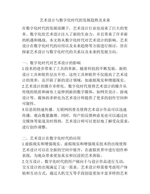 艺术设计与数字化时代的发展趋势及未来