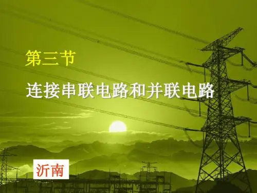 13.3连接串联电路和并联电路