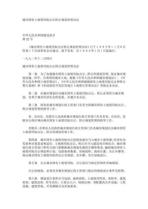 建设部令1992[22号]城市国有土地使用权出让转让规划管理办法