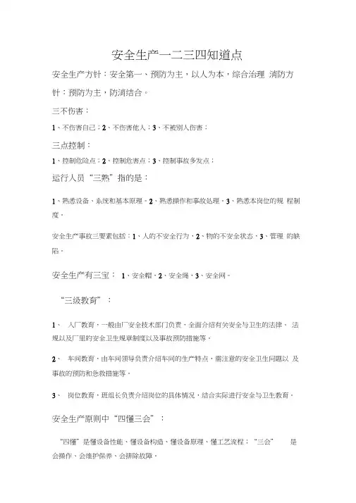 安全生产一二三四知道点