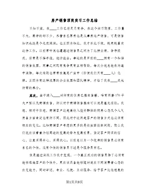 2024年房产销售顶岗实习工作总结（5篇）