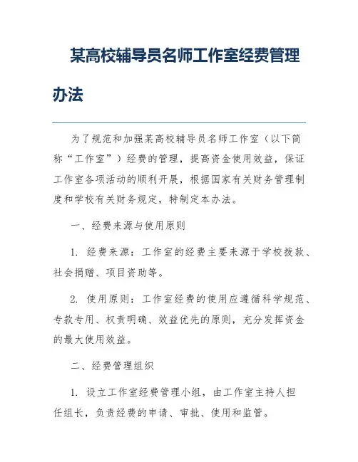 某高校辅导员名师工作室经费管理办法