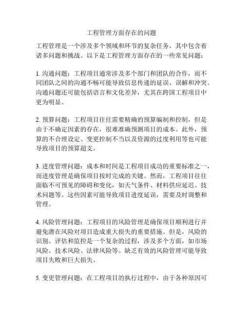 工程管理方面存在的问题