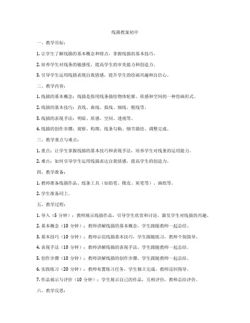 线描教案初中