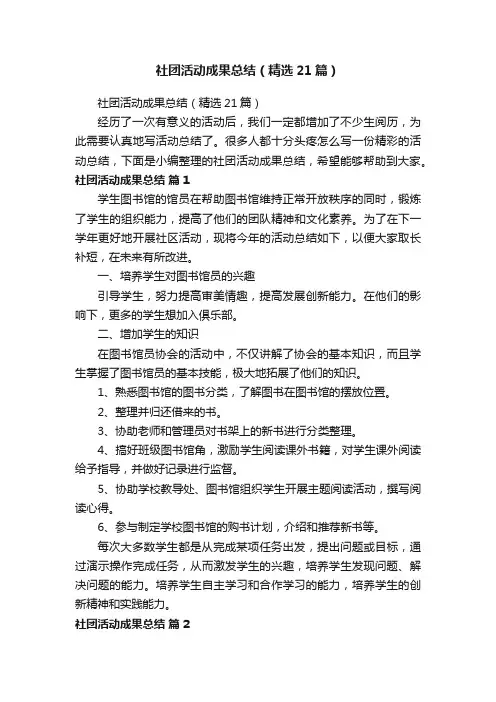 社团活动成果总结（精选21篇）