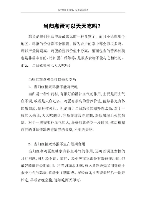 当归煮蛋可以天天吃吗？