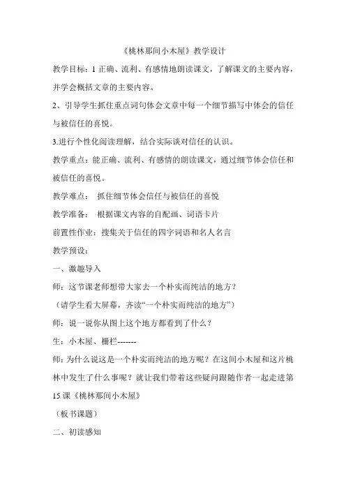 桃林那间小木屋教学设计