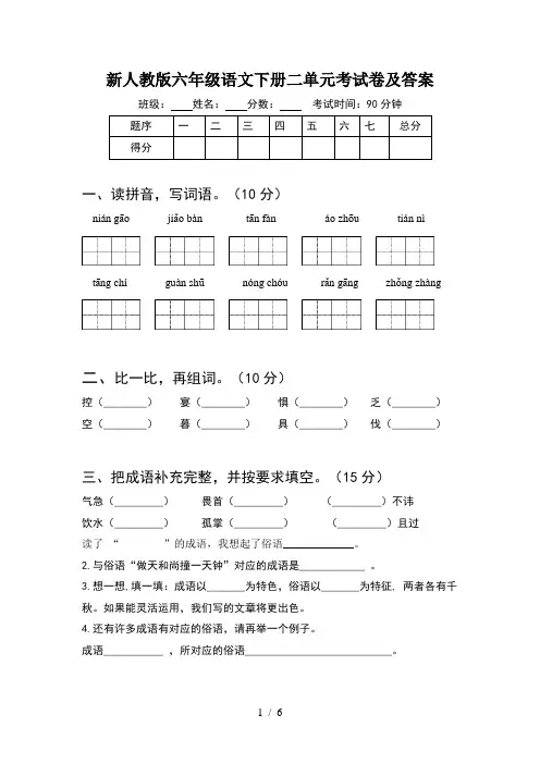新人教版六年级语文下册二单元考试卷及答案