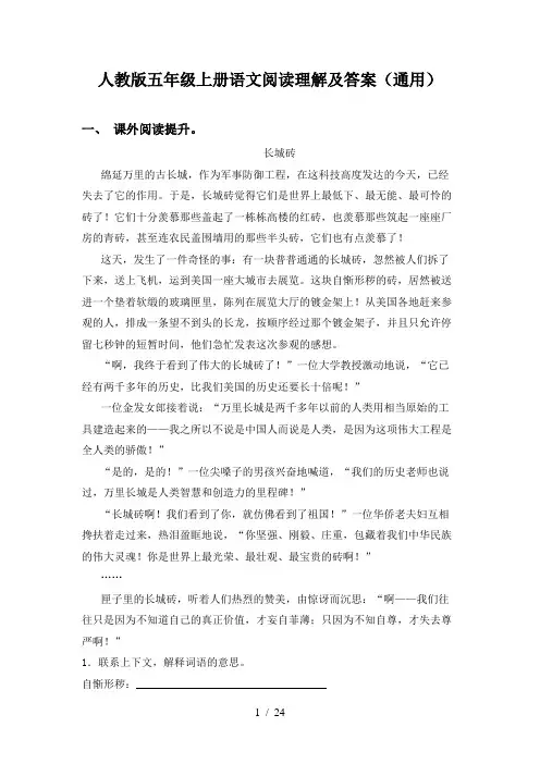 人教版五年级上册语文阅读理解及答案(通用)