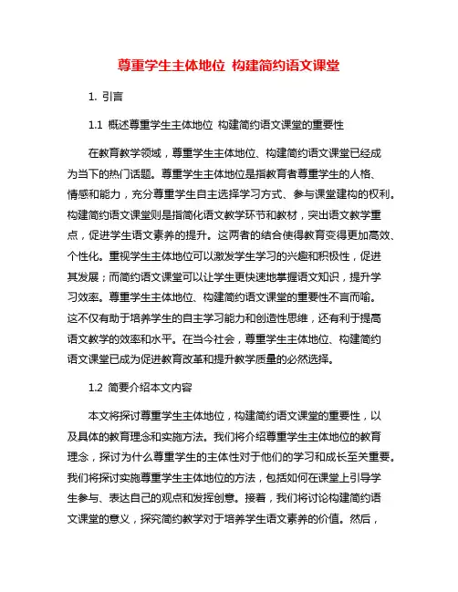 尊重学生主体地位 构建简约语文课堂