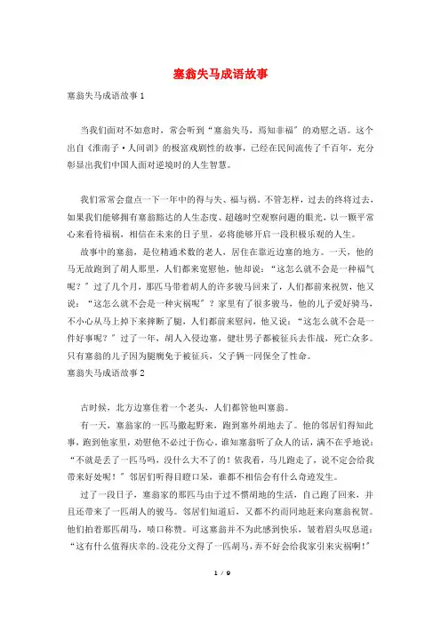塞翁失马成语故事