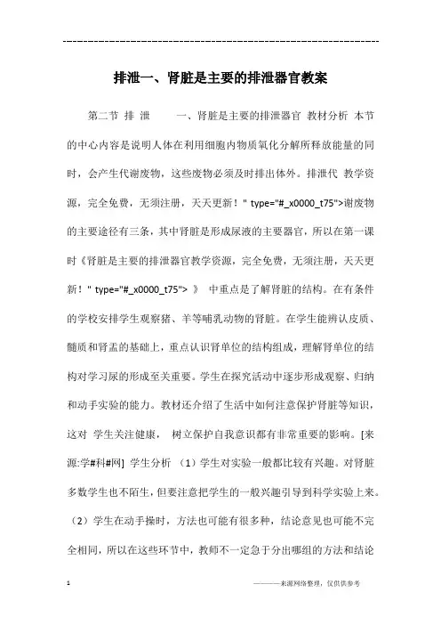 排泄一、肾脏是主要的排泄器官教案