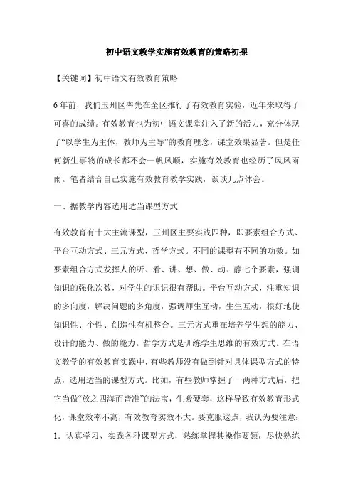初中语文教学实施有效教育的策略初探