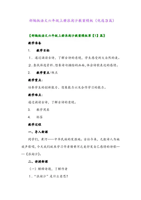 2023年部编版语文六年级上册浪淘沙教案模板(优选3篇)