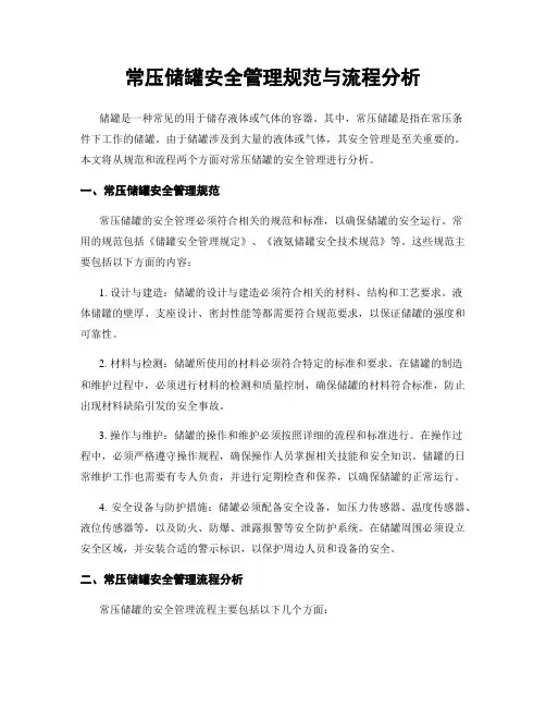 常压储罐安全管理规范与流程分析
