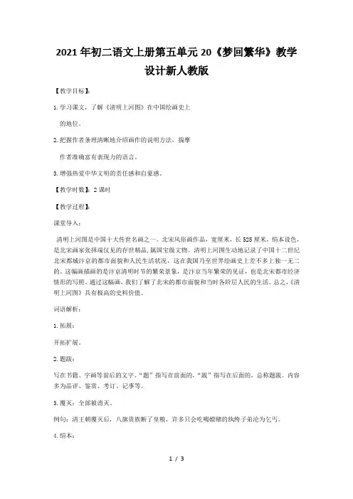 初二语文上册第五单元20《梦回繁华》教学设计新人教版