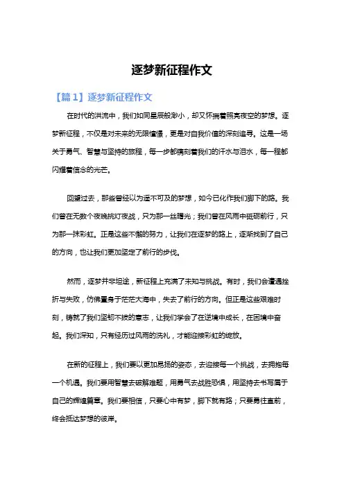 逐梦新征程作文