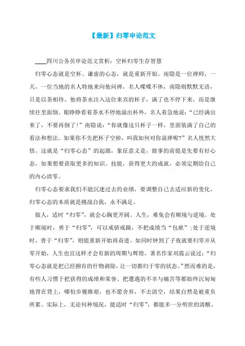 【最新】归零申论范文