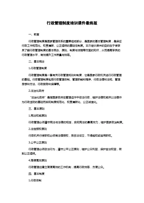 行政管理制度培训课件最终版