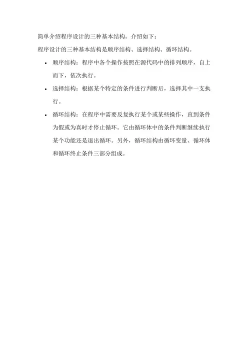 简单介绍程序设计的三种基本结构。