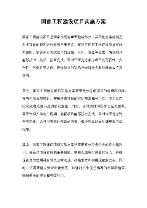 国家工程建设项目实施方案