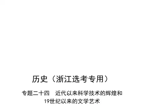 2019版高考历史一轮复习课件：专题二十四 近代以来科学技术的辉煌和