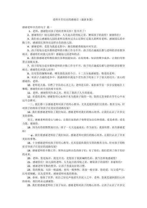老师辛苦付出的感谢话(最新5篇)
