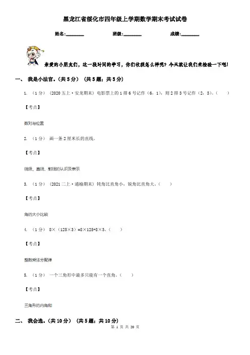 黑龙江省绥化市四年级上学期数学期末考试试卷