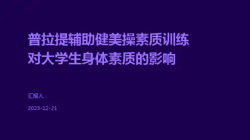 普拉提辅助健美操素质训练对大学生身体素质的影响