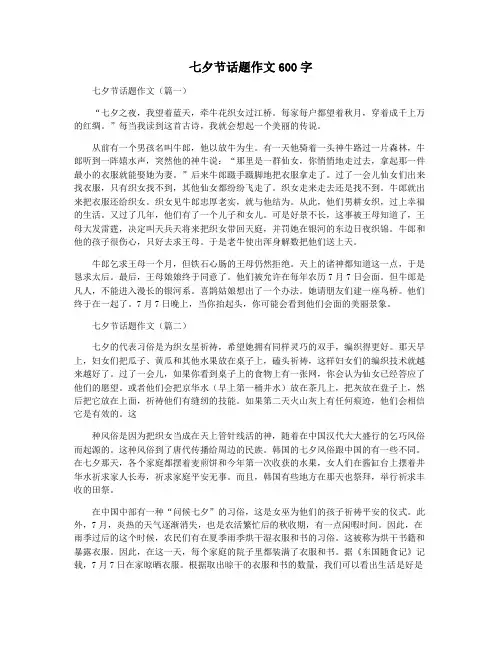 七夕节话题作文600字