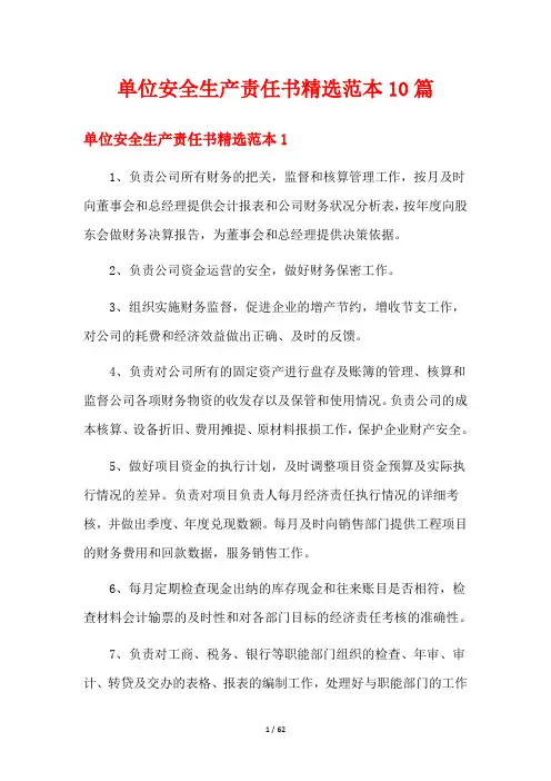单位安全生产责任书精选范本10篇