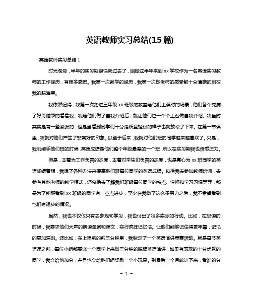 英语教师实习总结(15篇)