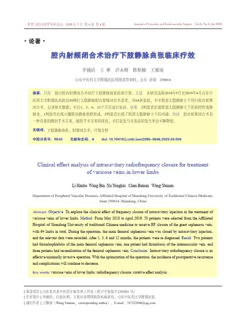 腔内射频闭合术治疗下肢静脉曲张临床疗效